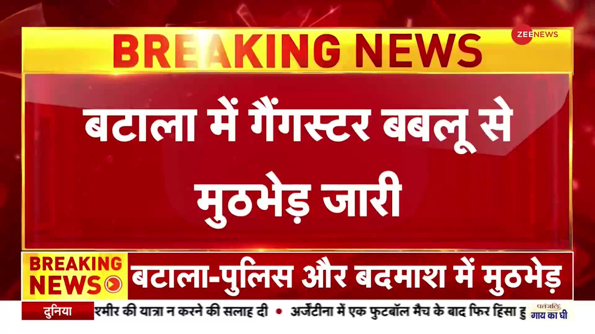 पंजाब के बटाला में गैंगस्टर और पुलिस में मुठभेड़, पूरे गांव को किया सील, सर्च अभियान जारी