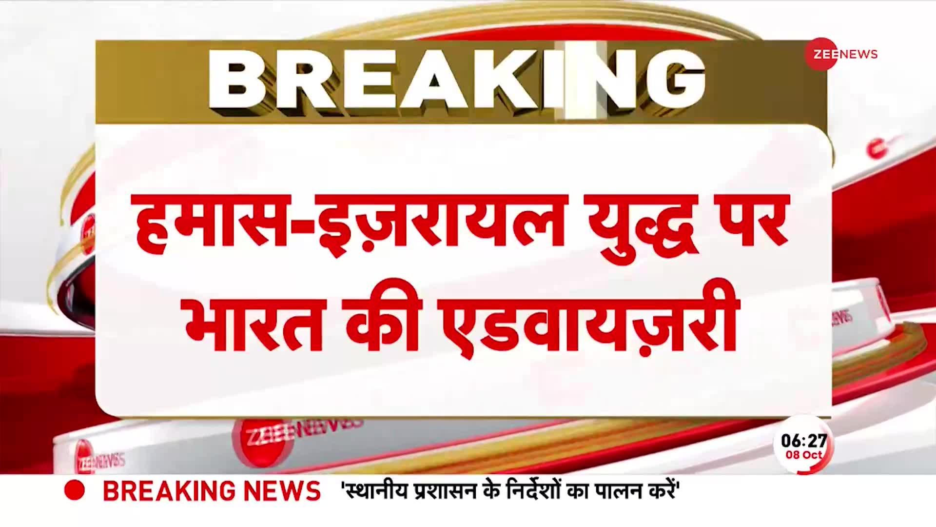 India on Israel Hamas War: हमास-इज़राइल युद्ध के बीच भारतीय नागरिकों के लिए भारत ने जारी की Advisory