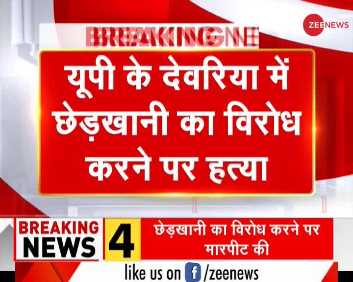 Breaking News: यूपी के देवरिया में छेड़खानी का विरोध करना पड़ा भारी, पिता की पीट-पीट कर हत्या