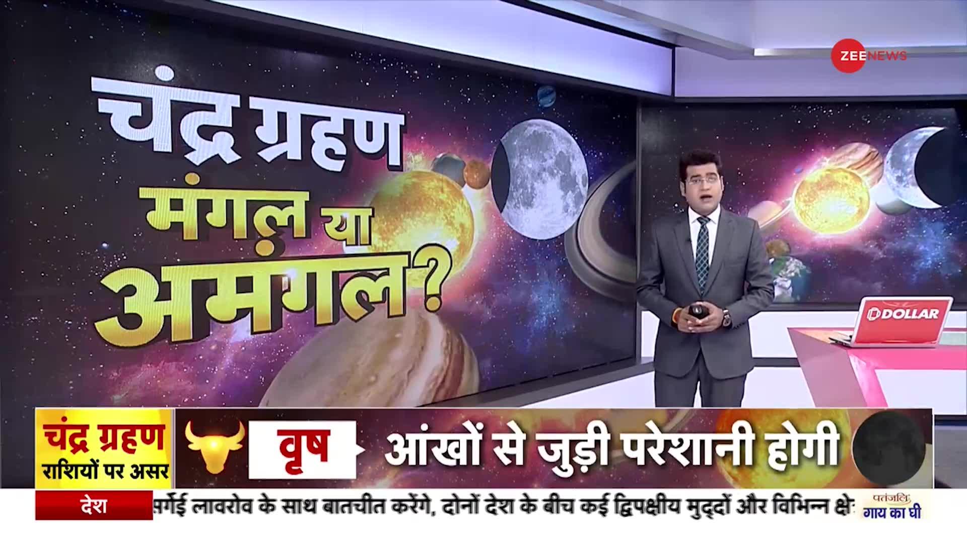 Chandra Grahan 2022: चंद्र ग्रहण पर भूलकर भी ना करें ये काम