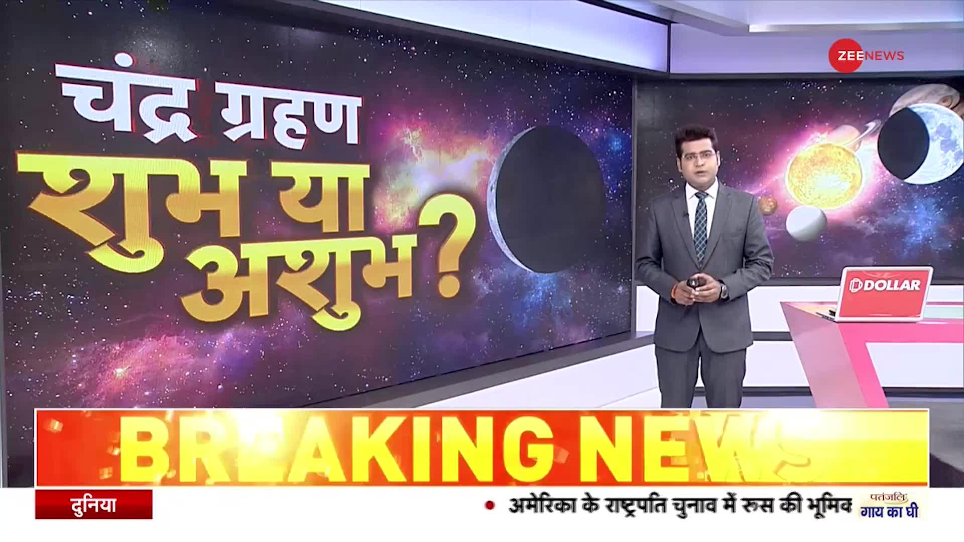 Chandra Grahan 2022: चांद पर 'ग्रहण' मंगल या अमंगल ?