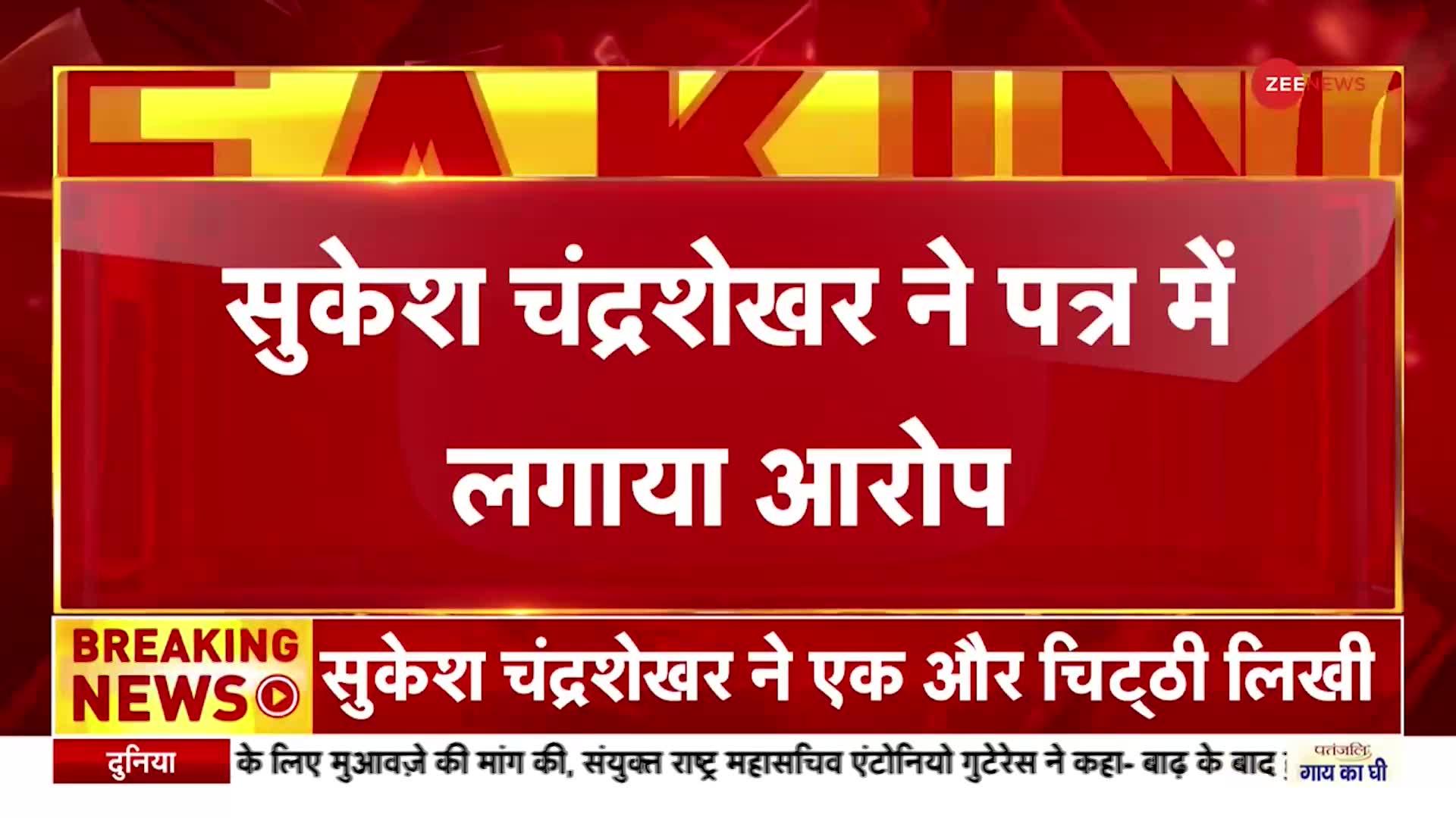 सुकेश चंद्रशेखर ने पत्र में किया दावा,  गोवा और पंजाब चुनाव में फंड के लिए दबाव बनाया गया