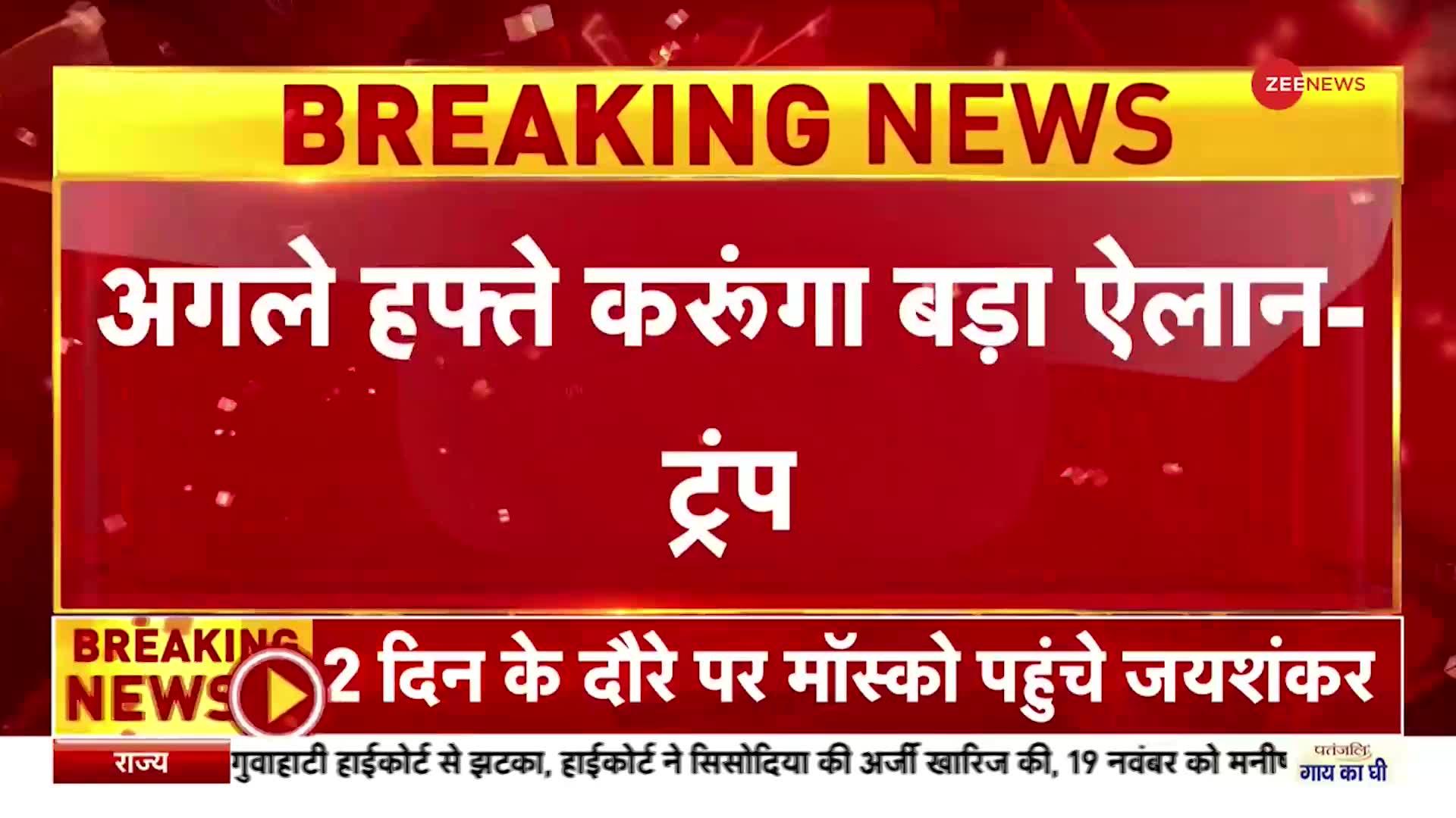 America: राष्ट्रपति चुनाव पर ऐलान कर सकते हैं डोनाल्ड ट्रंप, कहा- अगले हफ्ते बड़ा ऐलान करूंगा