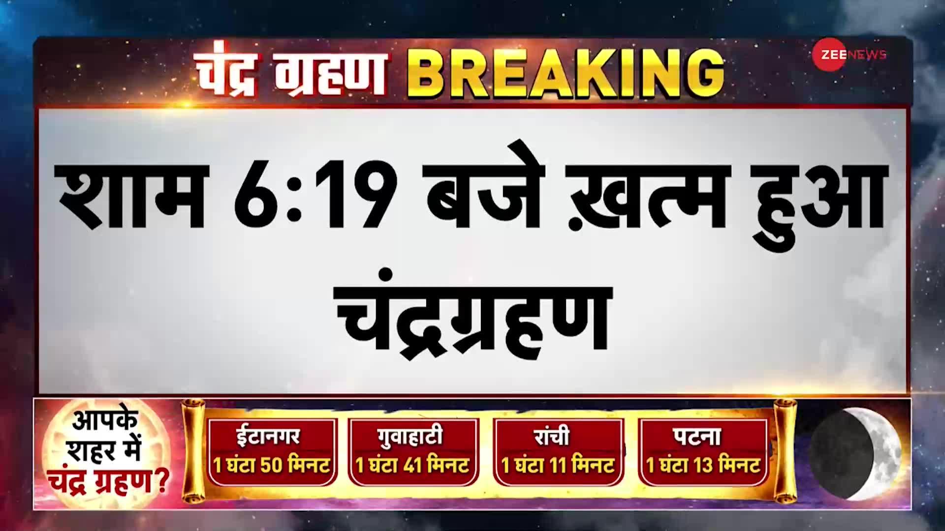 Breaking News : साल का सबसे लंबा और आखिरी चंद्र ग्रहण हुआ समाप्त