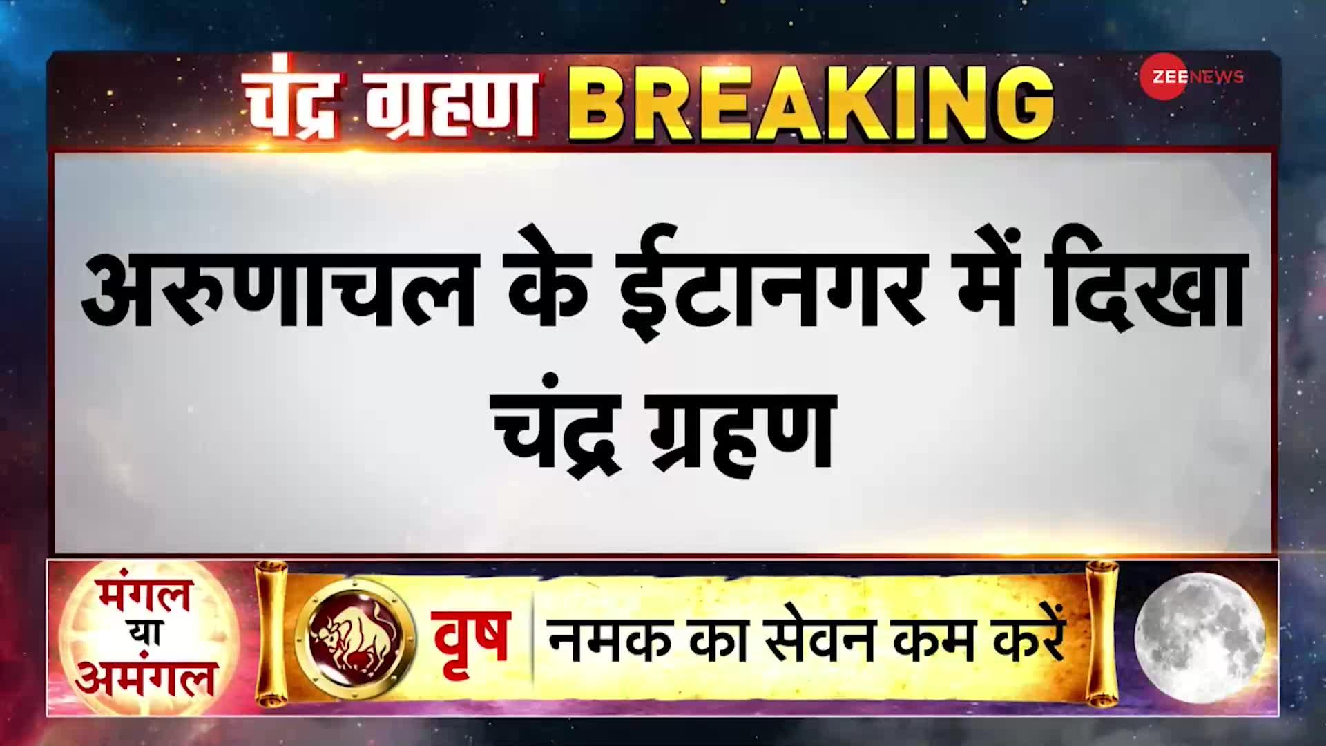 Breaking News : अरूणाचल के ईटानगर में दिखा चंद्र ग्रहण