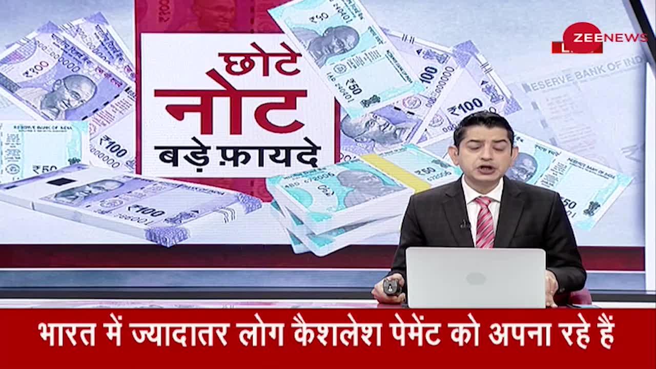 5 years of Demonetisation: छोटे नोटों के बड़े फायदे