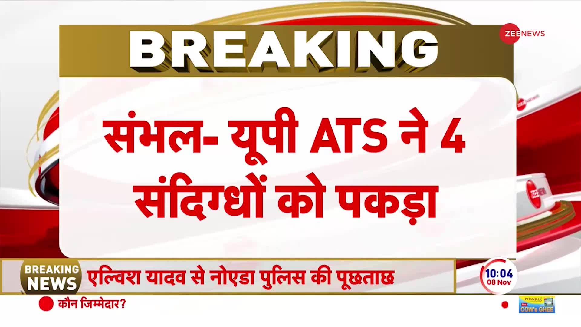 ISIS Breaking:आतंकी संगठन ISIS के 4 संदिग्धों को ATS ने किया गिरफ्तार