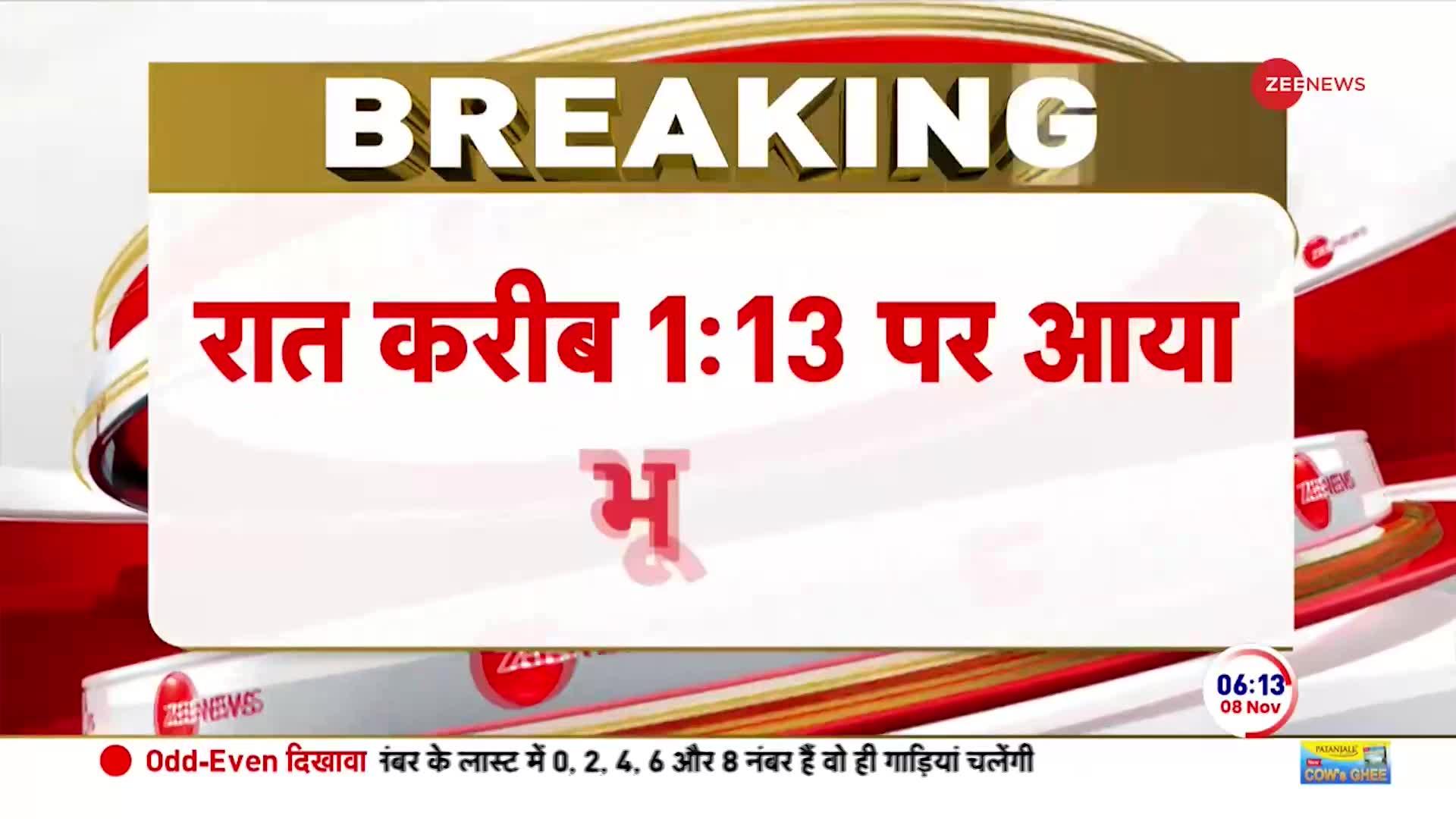 उत्तर भारत में भूकंप के झटके, पंजाब के रूपनगर में 3.2 की तीव्रता से आया भूकंप