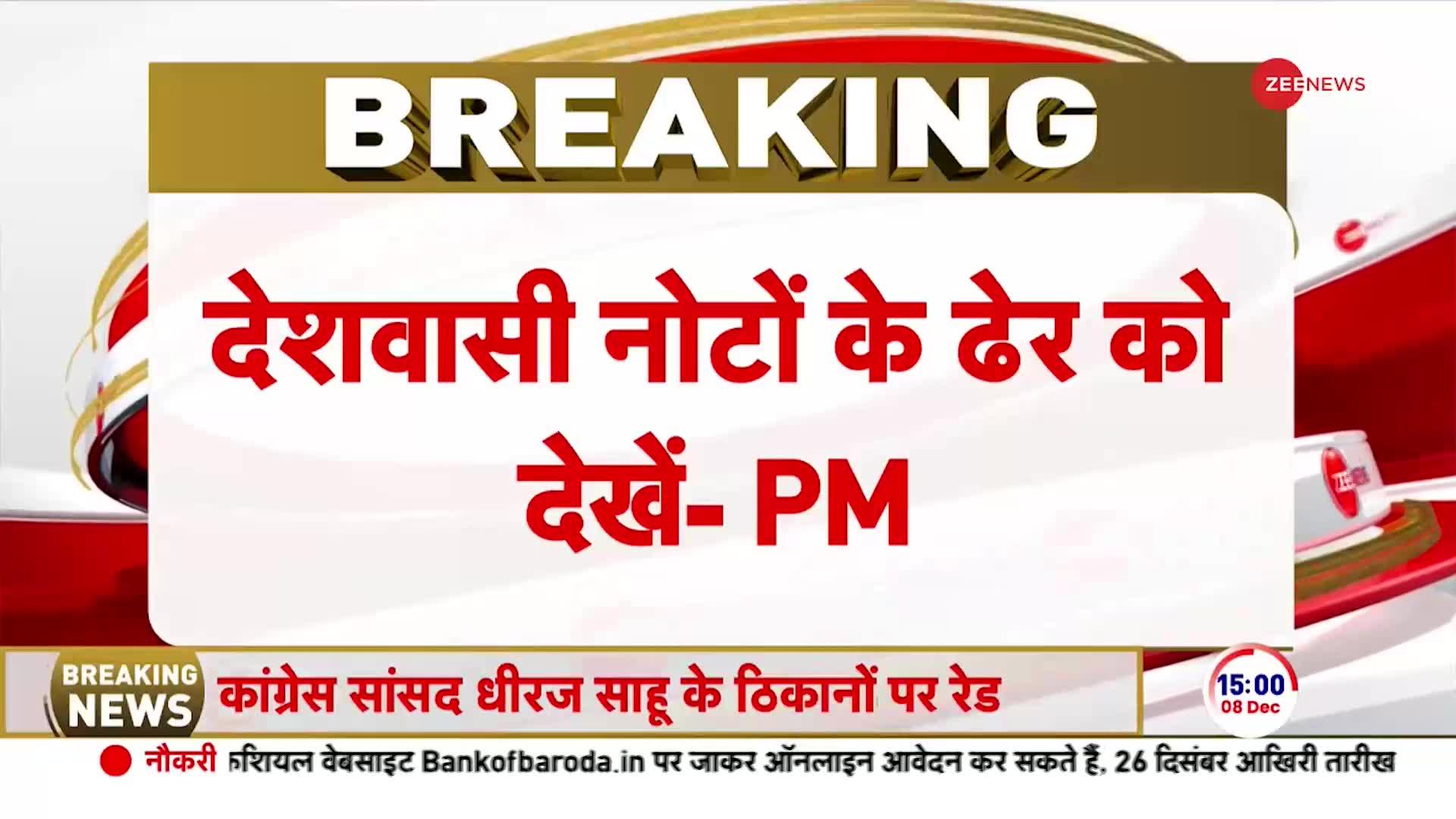 250 Crores Cash IT Raid: इतना कैश की गिनते-गिनते मशीन खराब हो गई | PM Modi