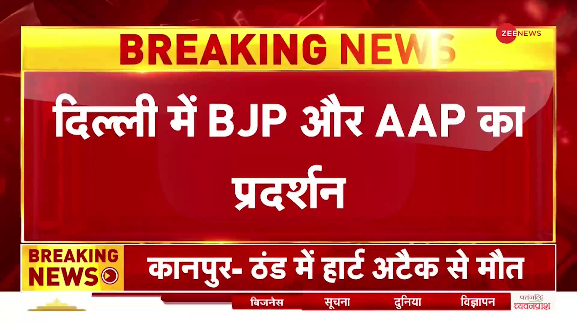 Delhi AAP-BJP Protest: BJP दफ्तर के बाहर AAP का प्रदर्शन, Kejriwal के घर के बाहर BJP का प्रदर्शन