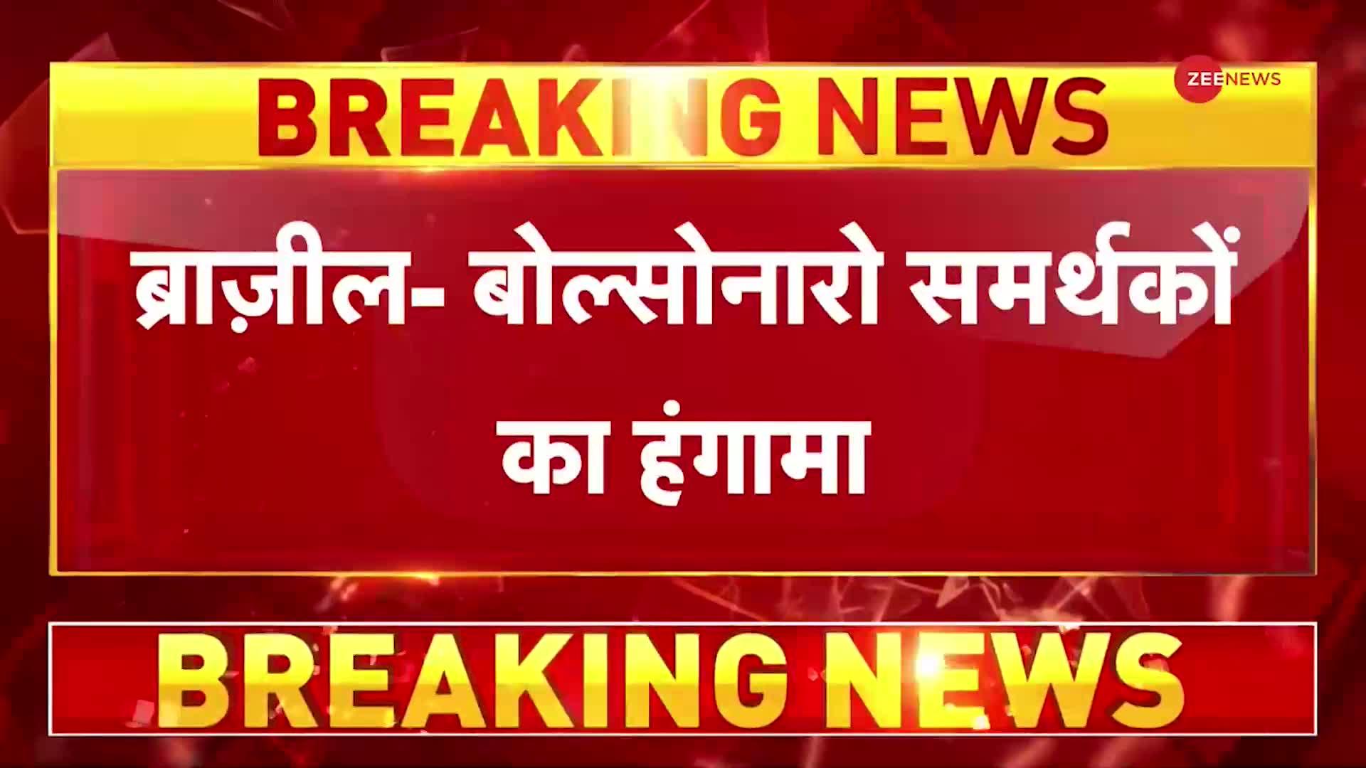 BREAKING NEWS: Brazil के Bolsonaro समर्थकों का संसद भवन और राष्ट्रपति भवन में जबरदस्त हंगामा