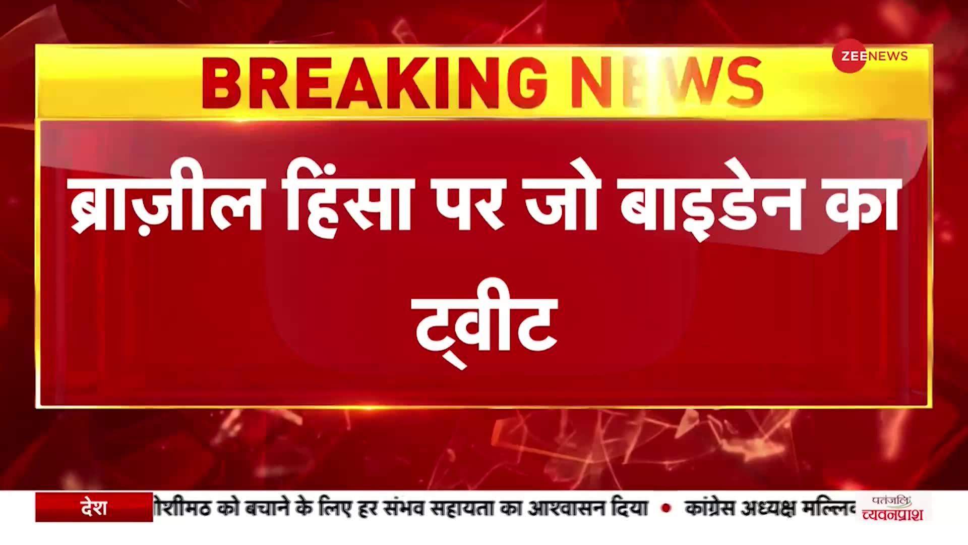 Brazil हिंसा पर Joe Biden का ट्वीट, बोले लोगों की इच्छा कमजोर ना की जाए