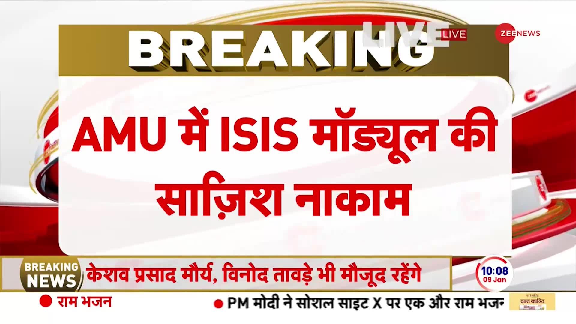 AMU ISIS Module Case में यूपी ATS को बड़ी कामयाबी