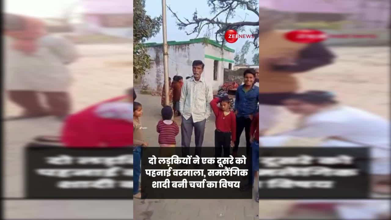 Video: दो लड़कियों ने एक दूसरे को पहनाई वरमाला, समलैंगिक शादी ने सोशल मीडिया पर मचाई सनसनी