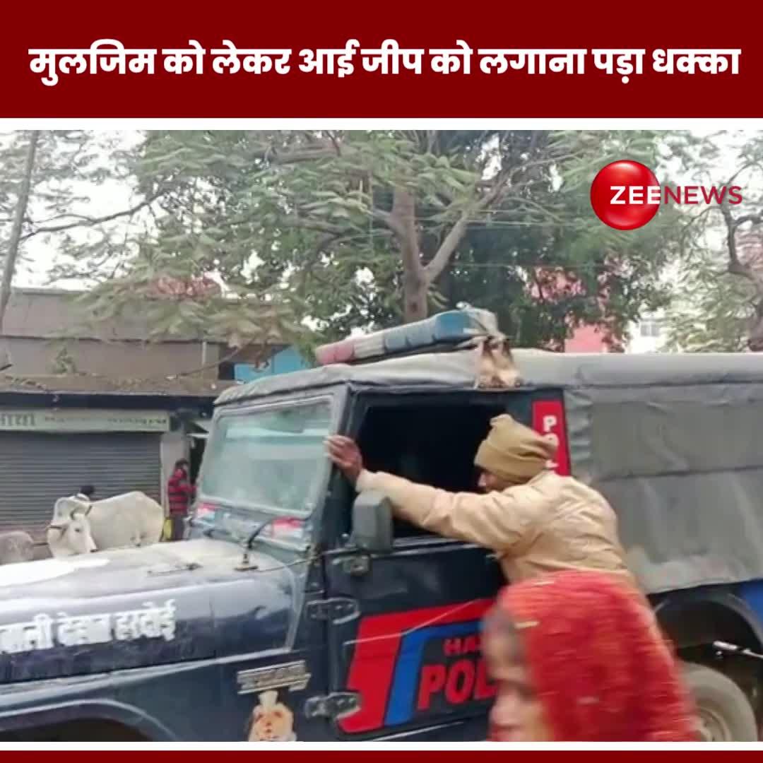 हरदोई: ऐसा है पुलिस की जीप का हाल, मुलजिम को लेकर आई जीप को लगाना पड़ा धक्का