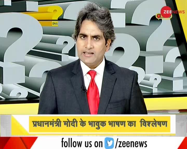 DNA: नकारात्मक राजनीति पर पीएम मोदी का सकारात्मक संदेश