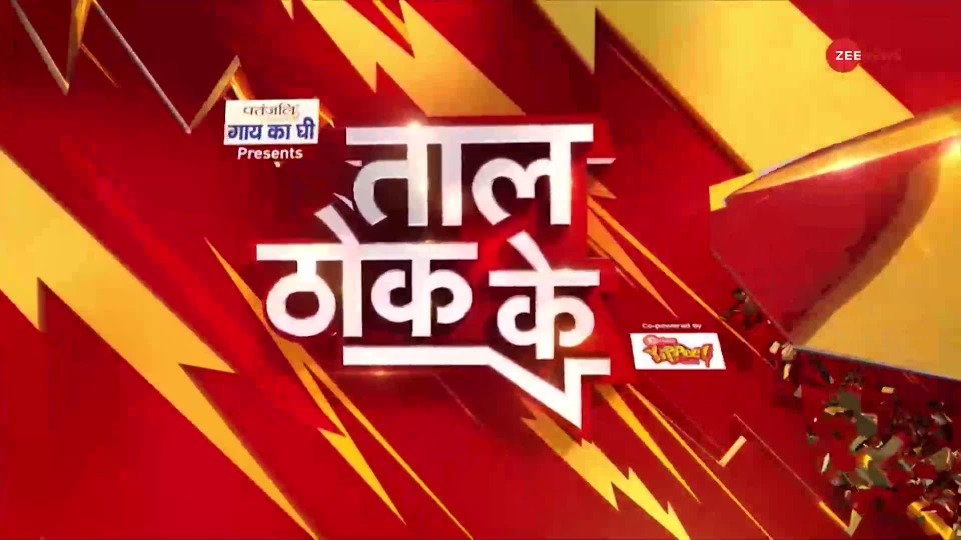 Taal Thok Ke: गांधी परिवार पर 'वार', 'नेहरू' वाला प्रहार!