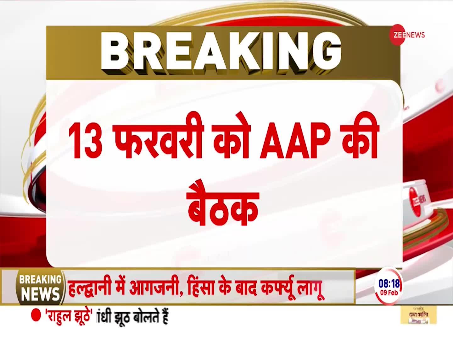 AAP PAC Meeting: 13 फरवरी को आम आदमी पार्टी की अहम बैठक