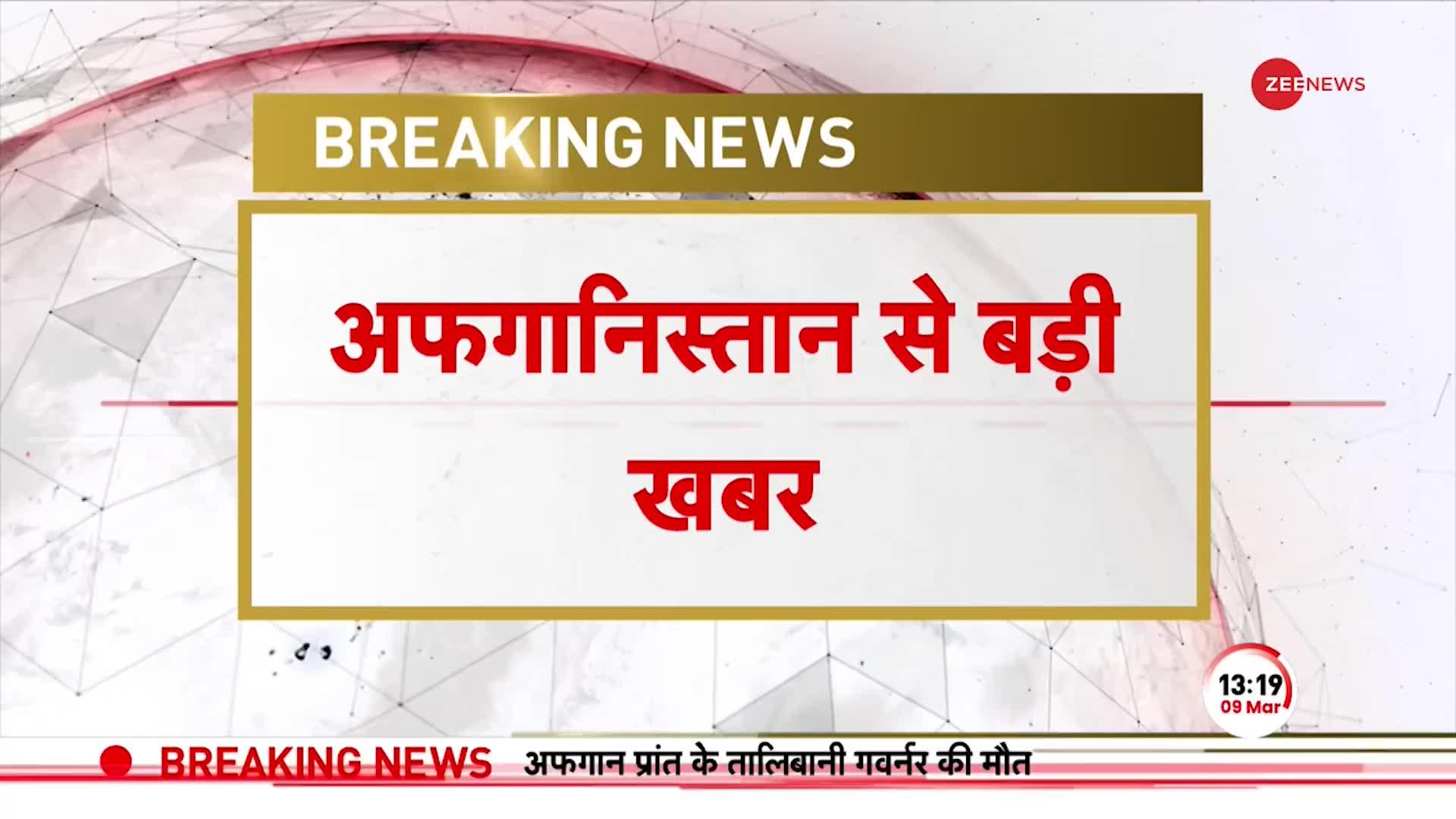 Afghanistan Blast: अफगानिस्तान में धमाके से अफगान प्रांत के तालिबानी गवर्नर Daud Muzammil की मौत हुई