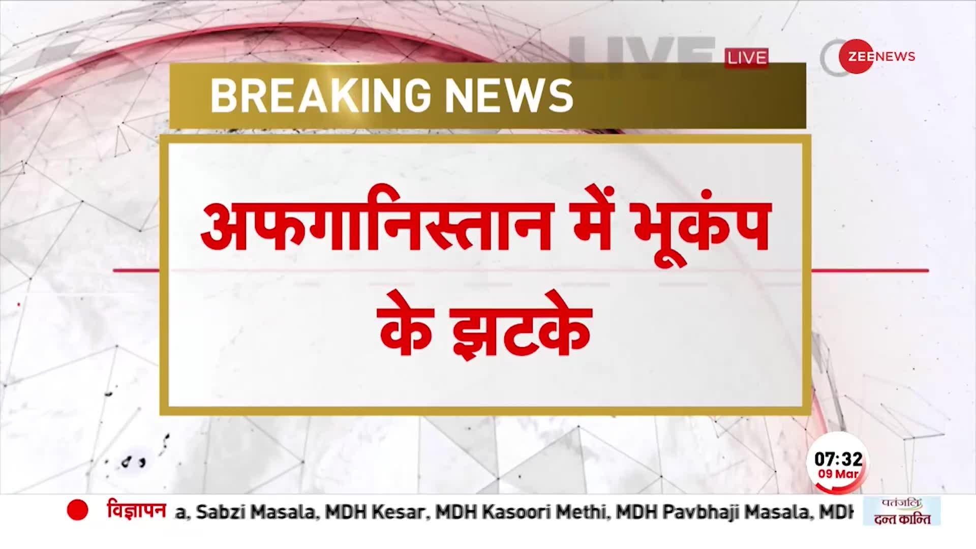 Afghanistan Earthquake 2023: Faizabad में भूकंप के तेज़ झटके, Richter Scale पर 4.4 तीव्रता दर्ज