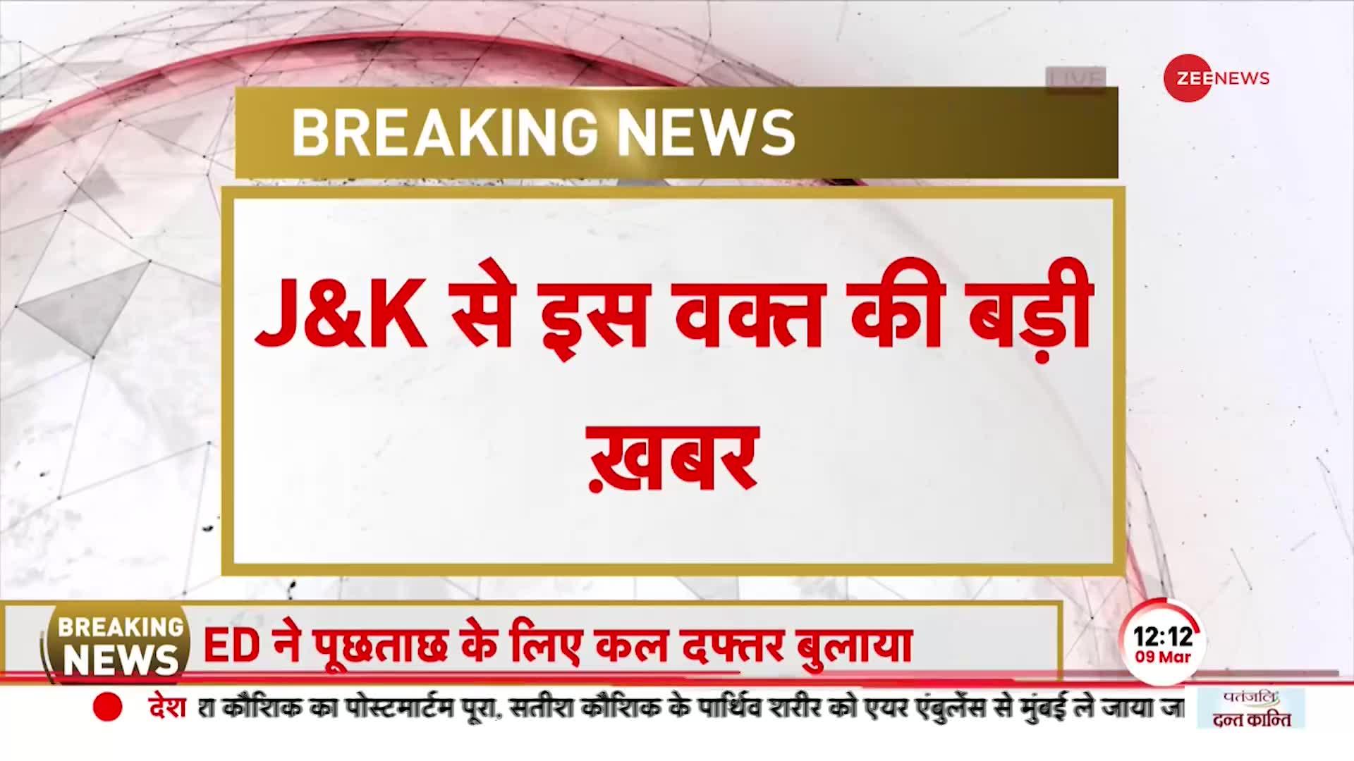 BREAKING NEWS: Kashmir के कई इलाकों में ED की छापेमारी, कुल 9 ठिकानों पर RAID