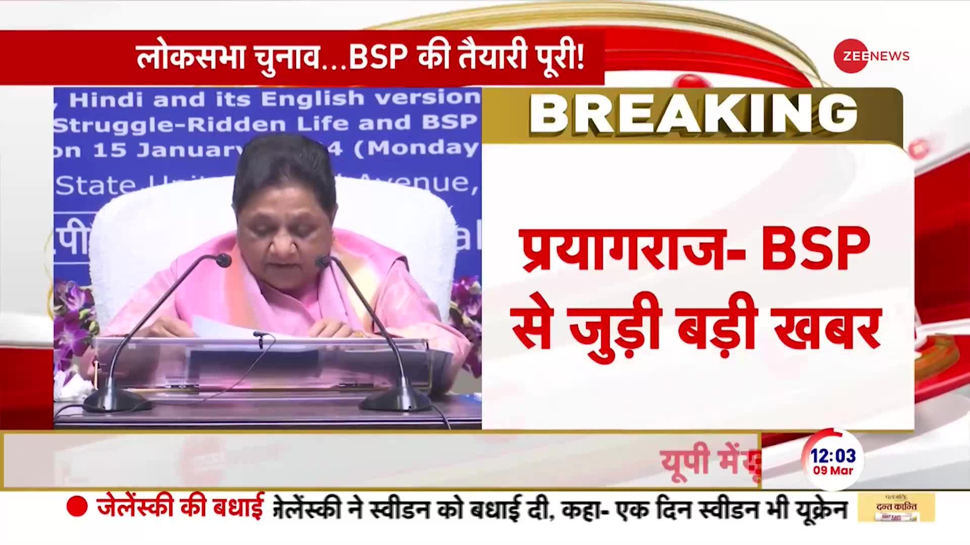 Prayagraj BSP Breaking: लोकसभा चुनाव BSP की पूरी तैयारी!।