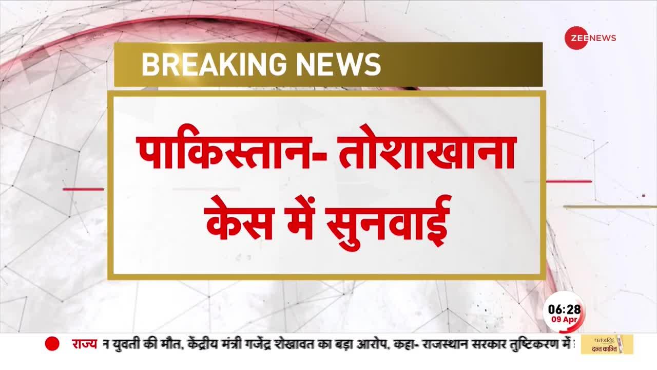 Imran Khan News: तोशाखाना केस में 12 अप्रैल को सुनवाई, 5 जजों की बेंच करेगी सुनवाई