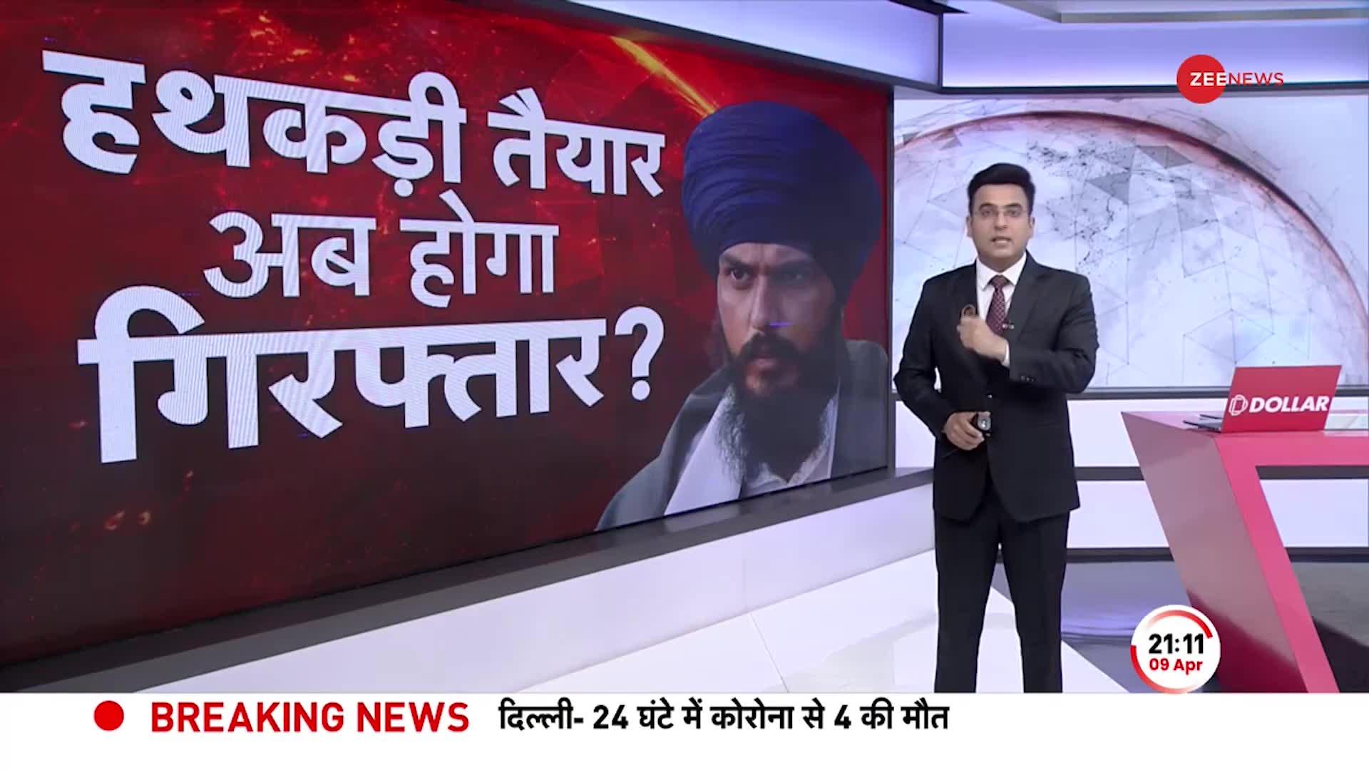 Punjab: Amritpal Singh Case में NRI साथी गिरफ्तार, अब होगा भगोड़ा गिरफ्तार ! | Amritpal | Khalistani