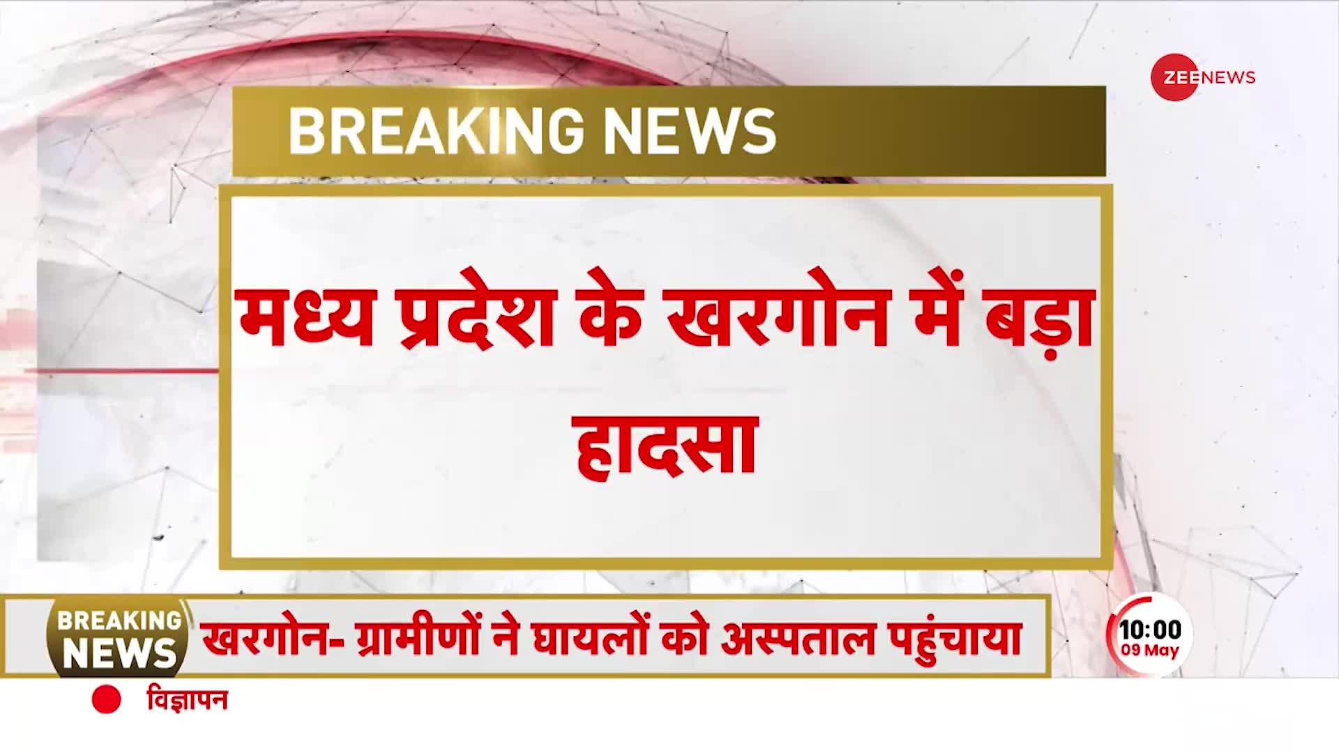 Madhya Pradesh के Khargone में भयंकर हादसा,यात्रियों से भरी Bus पुल से नीचे गिरी