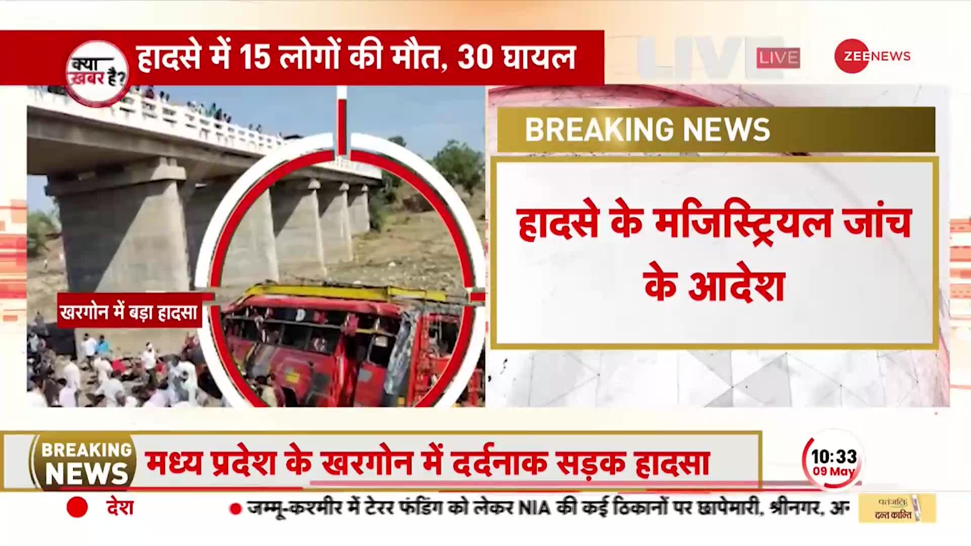 Khargone Bus Accident: MP बस हादसे को लेकर  मुआवज़े का ऐलान, मृतकों के परिजनों को मिलेंगे 4 लाख रुपए