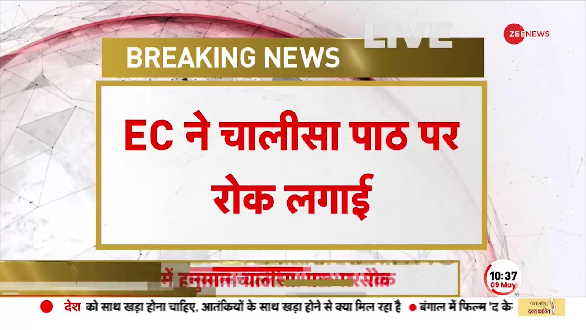 Karnataka Election: EC की रोक के बावजूद Hanuman Chalisa करने पर अड़ा Bajrang Dal, 'आदेश नहीं मानेंगे'