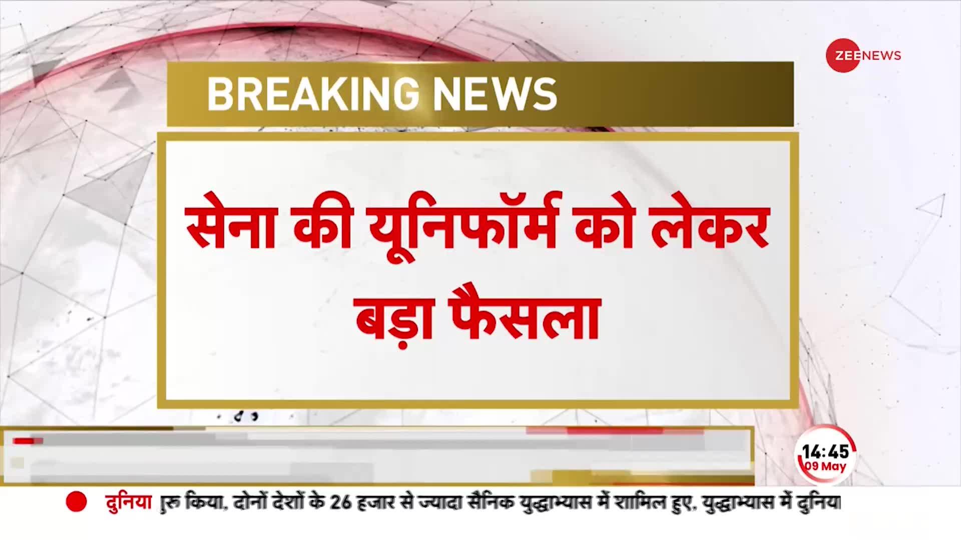 BREAKING NEWS: सेना की Uniform को लेकर बड़ा फैसला, Brigadier और ऊपर Rank की होगी कॉमन यूनिफॉर्म