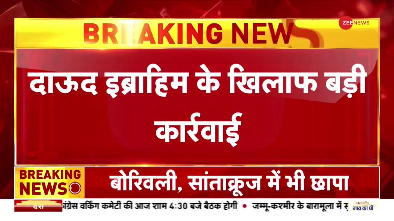 Namaste India: NIA ने दाउद इब्राहिम के 20 से ज्यादा ठिकानों पर छापे मारे