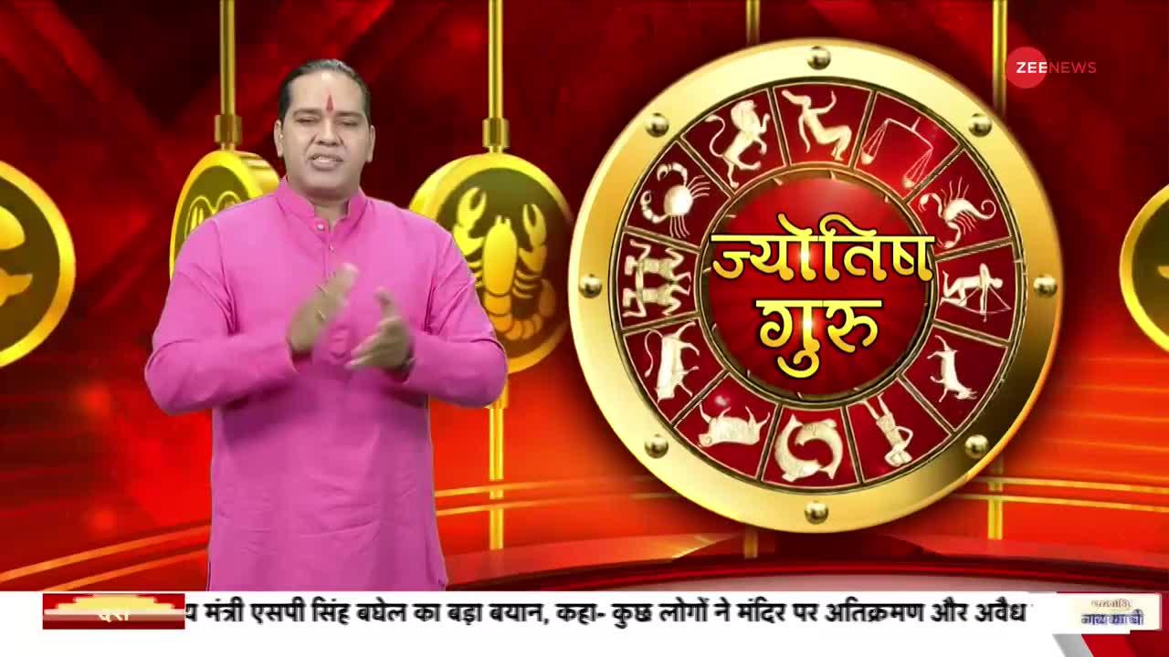 Today's Astro Show: जानिए आपके हर सावल का जवाब ज्योतिष गुरू में