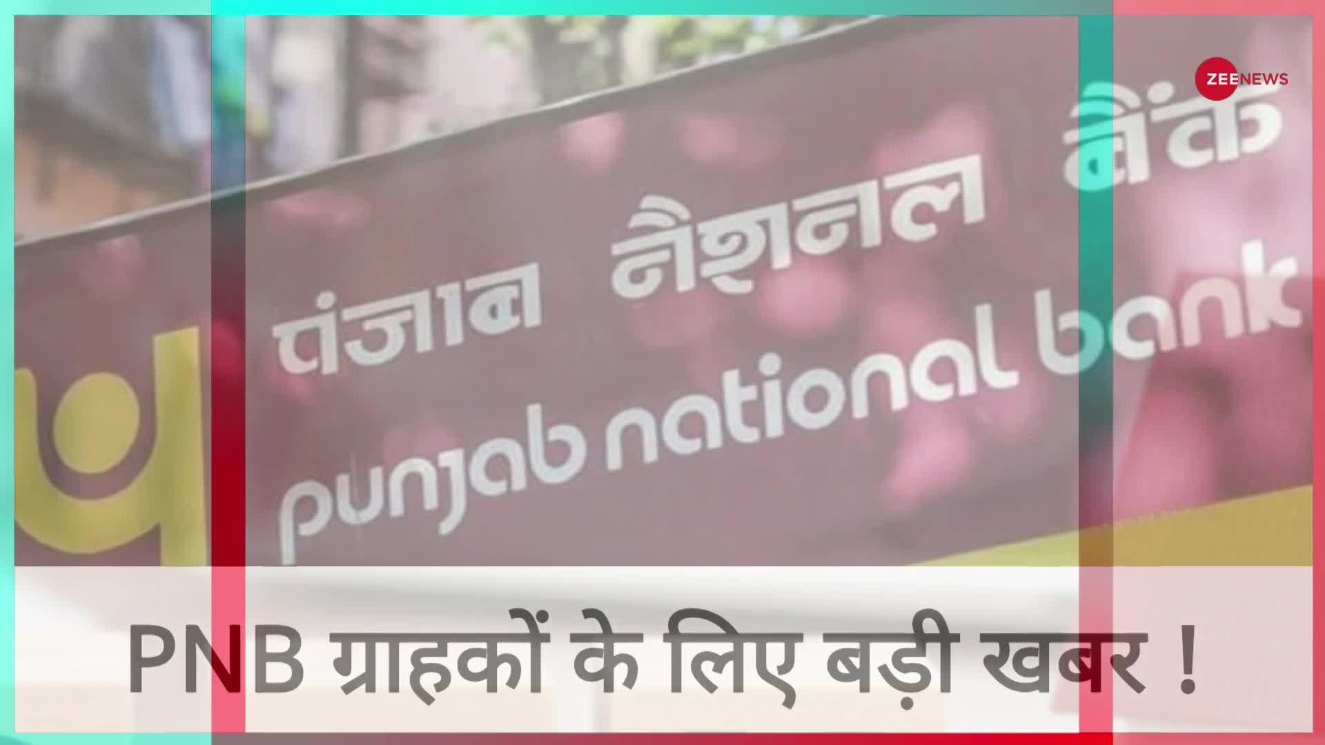 PNB ग्राहकों के लिए बड़ी खबर !