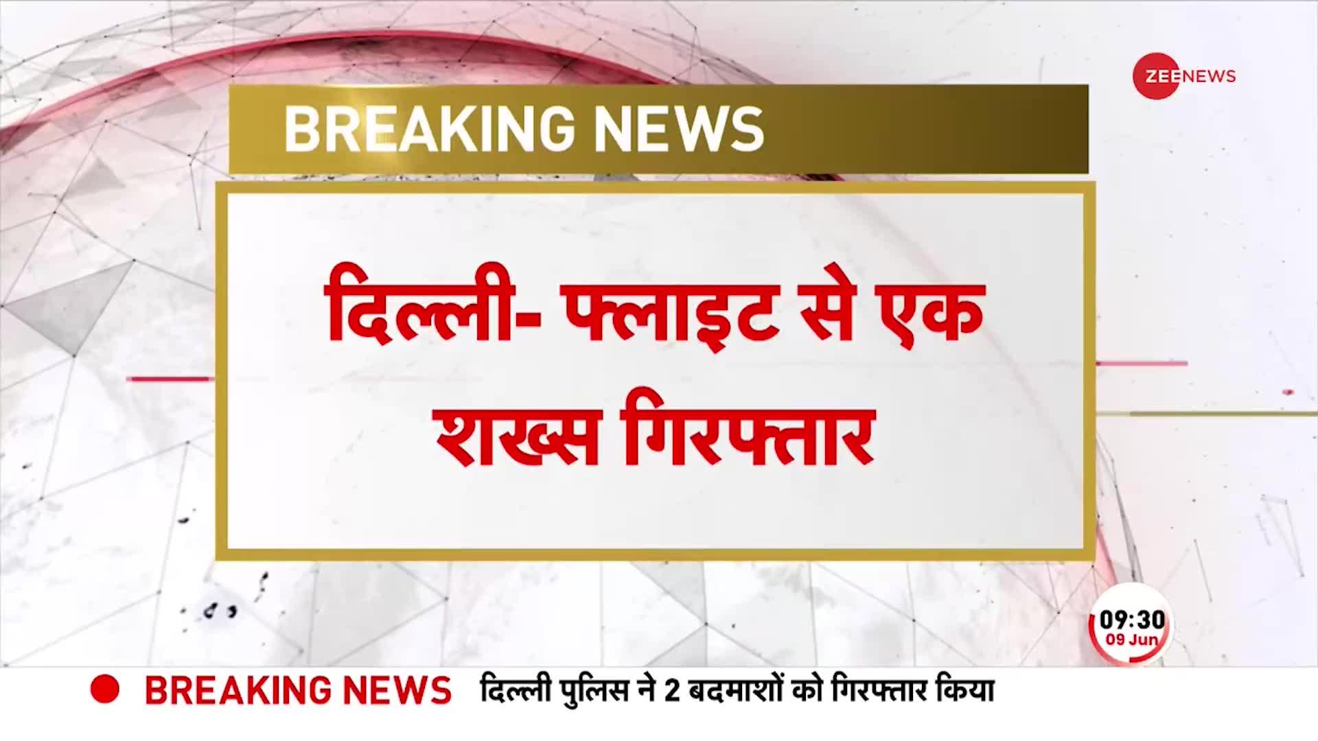 BREAKING: Vistara एयरलाइंस से शख्स गिरफ्तार, फोन पर बम की बात कर रहा था आरोपी