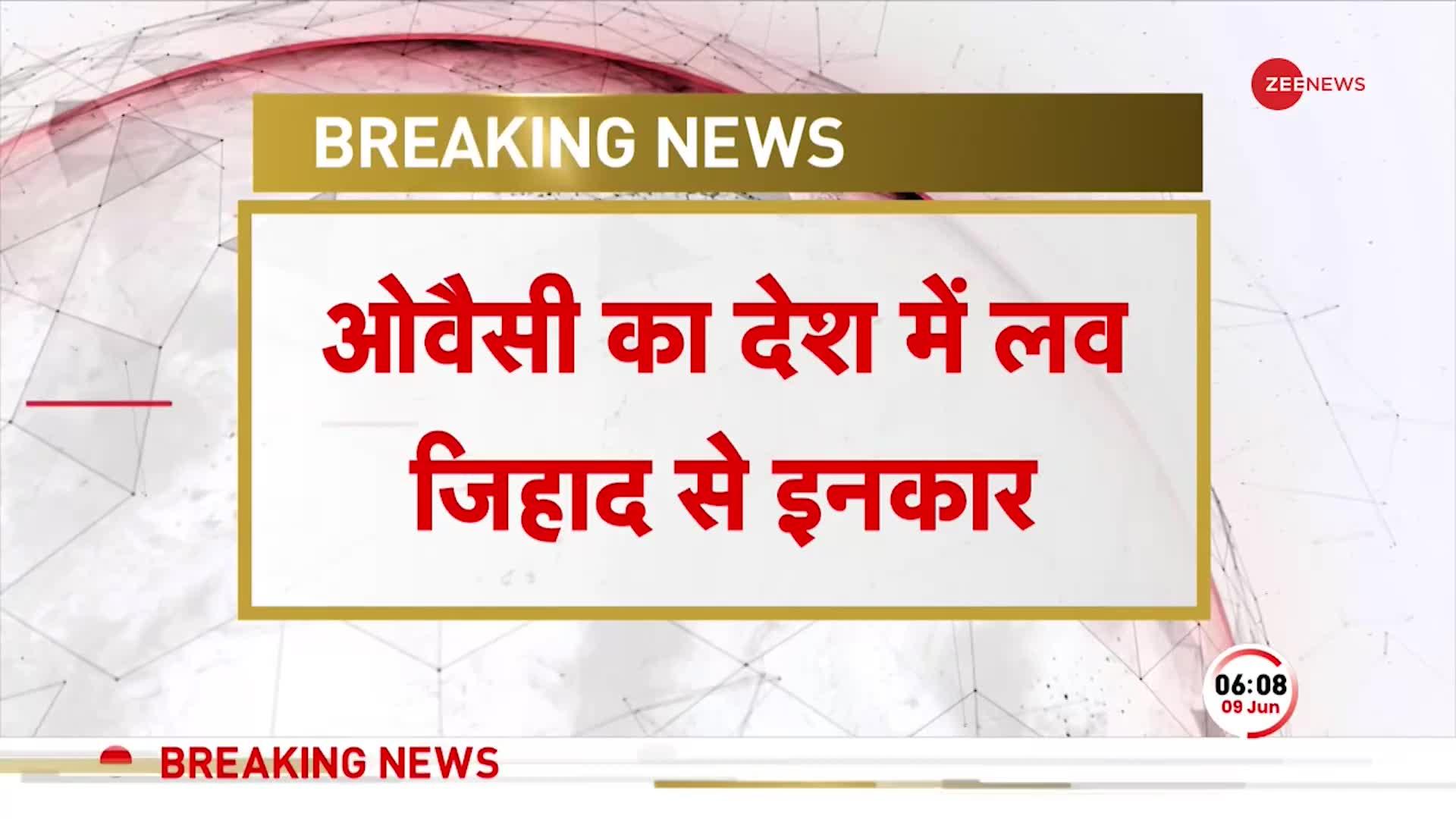 Asaduddin Owaisi On Love Jihad: देश में लव जिहाद पर ओवैसी का बड़ा बयान,'गोडसे-आप्टे की औलाद कौन?'