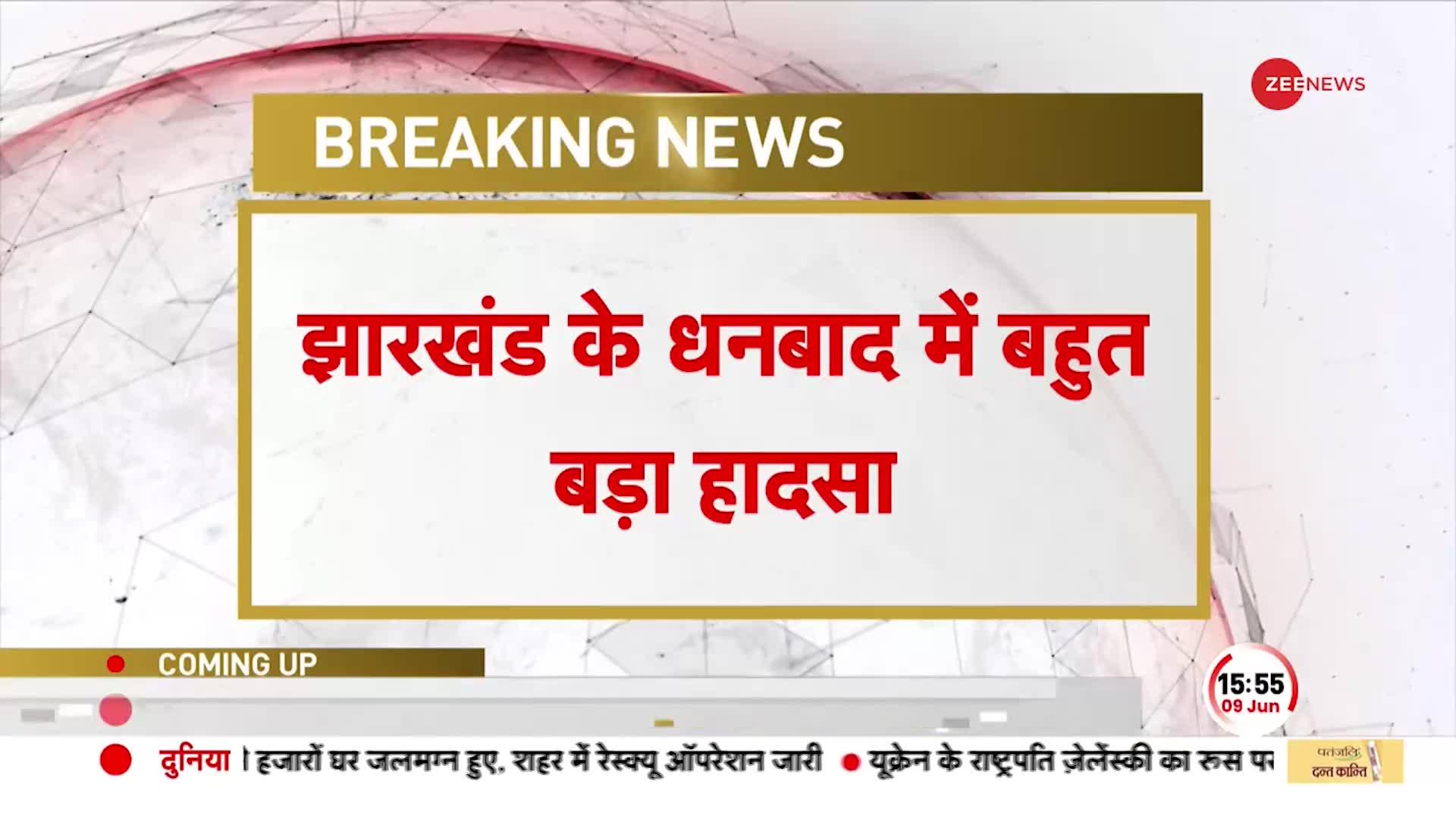 Jharkhand के Dhanbad में बहुत बड़ा हादसा, अवैध खनन से धंसी खदान, 3 लोगों की मौत