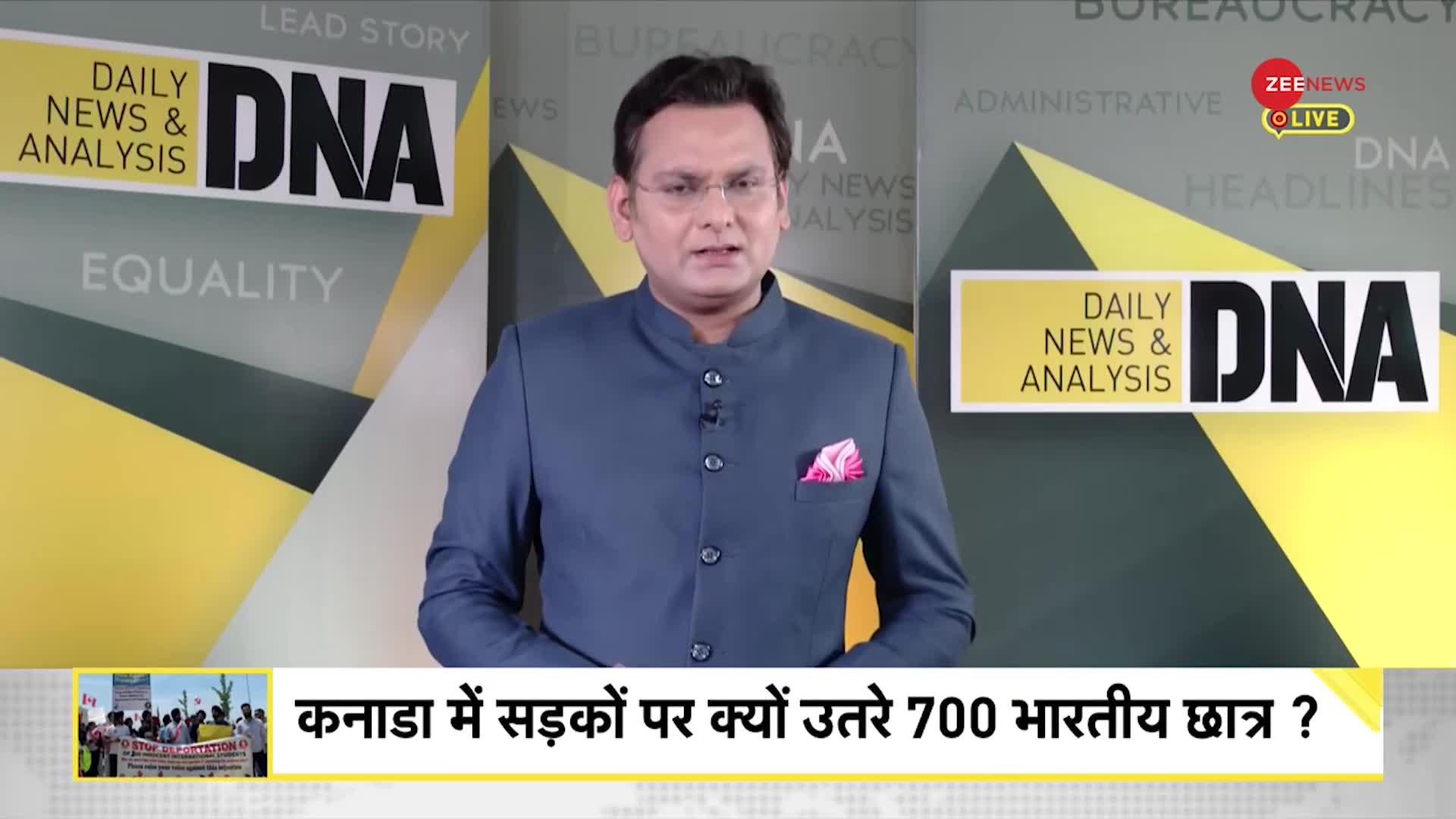 DNA: सबसे बड़े एमिग्रेशन फ्रॉड का DNA टेस्ट, Canada में क्यों सड़कों पर उतरे 700 भारतीय छात्र