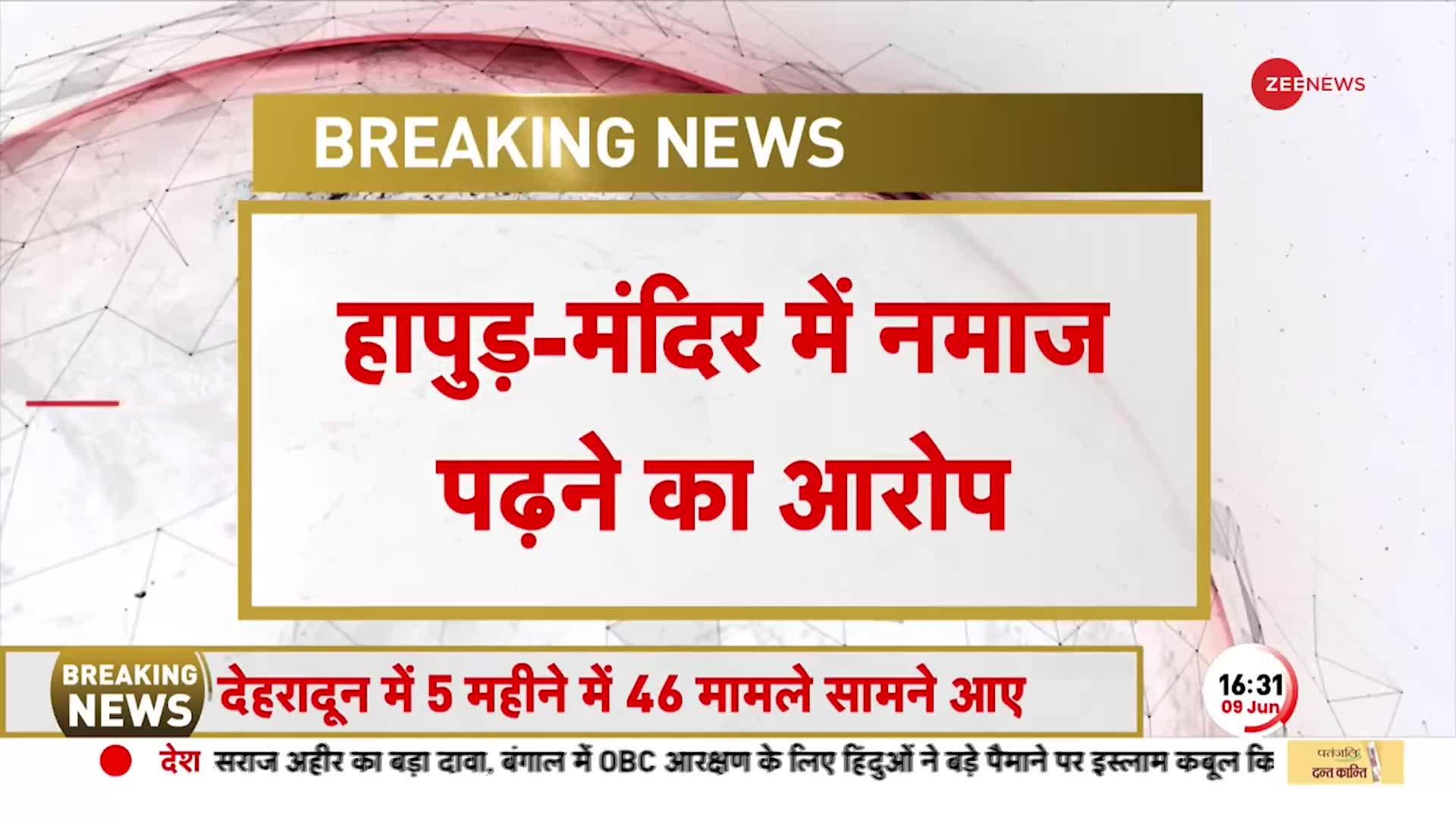 हापुड़ के एक मंदिर में मुस्लिम युवक ने पढ़ी नमाज, राज्य साम्प्रदायिक सदभाव बिगाड़ने का कोशिश