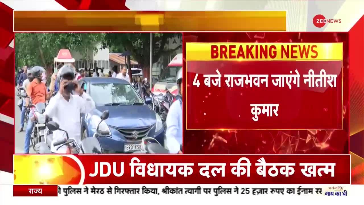 Bihar Politics: सीएम आवास पर JDU की बैठक खत्म