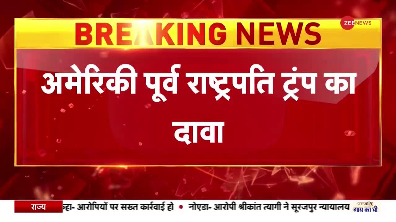 अमेरिका के पूर्व राष्ट्रपति Donald Trump के फ्लोरिडा वाले घर पर FBI की रेड