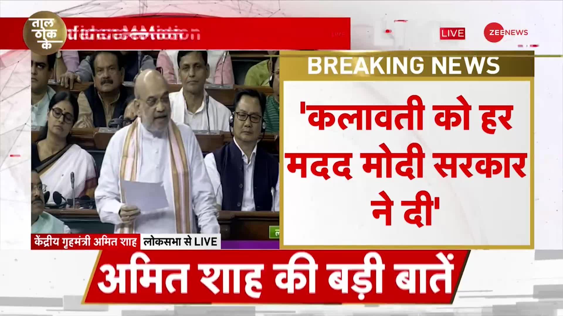 Amit Shah ने लोकसभा में ऐसा भाषण दिया जिसे सुन फूट-फूटकर रोएगा पाकिस्तान!