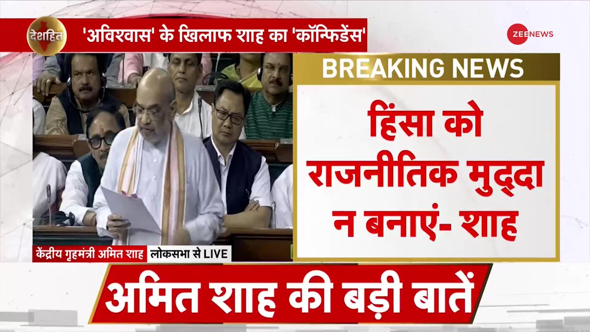 Amit Shah on No-Confidence Motion: भाषण के बीच अचानक अमित शाह को आया गुस्सा और फिर...!