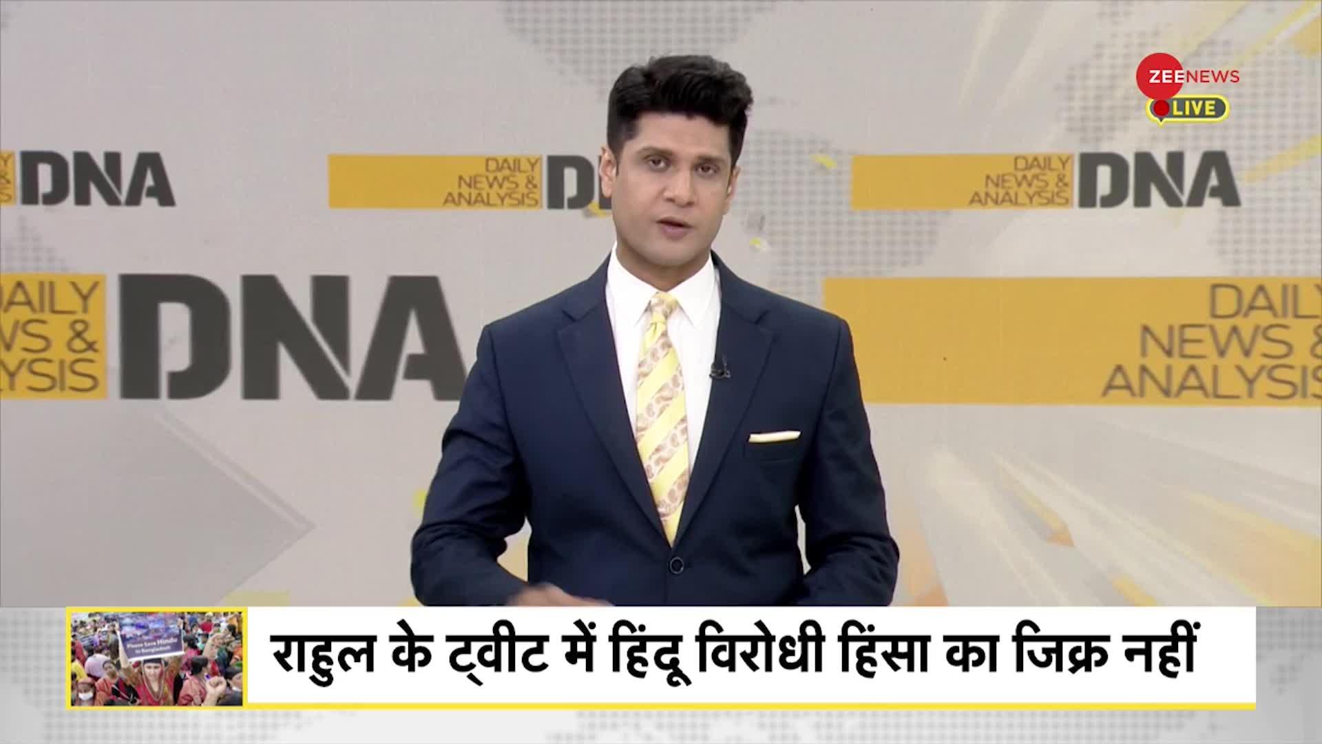 DNA: Bangladesh Crisis - हिन्दुओं के जिक्र से राहुल गांधी को परहेज क्यों?