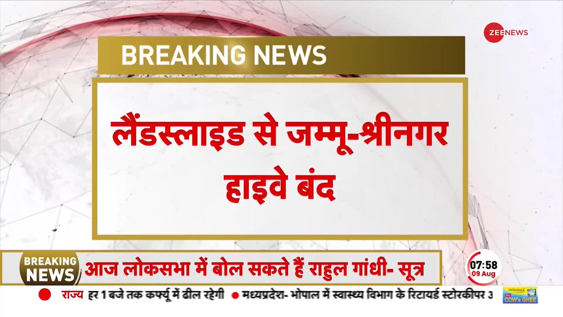 Breaking News: जम्मू-श्रीनगर नेशनल हाईवे पर लैंडस्लाइड, रोकी गई अमरनाथ यात्रा | Amarnath Yatra