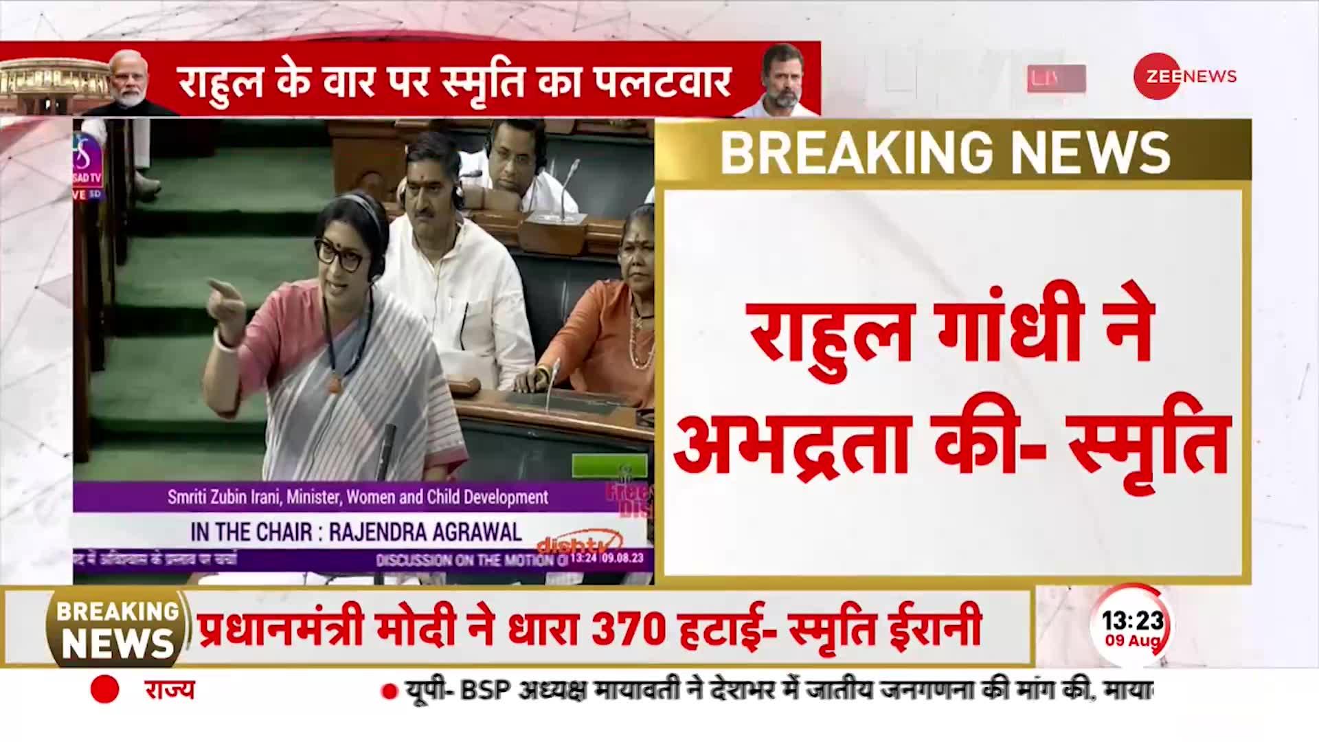 Flying Kiss करते हए सदन से निकले राहुल गांधी, स्मृति ईरानी ने बताया शर्मनाक बर्ताव | Loksabha Live