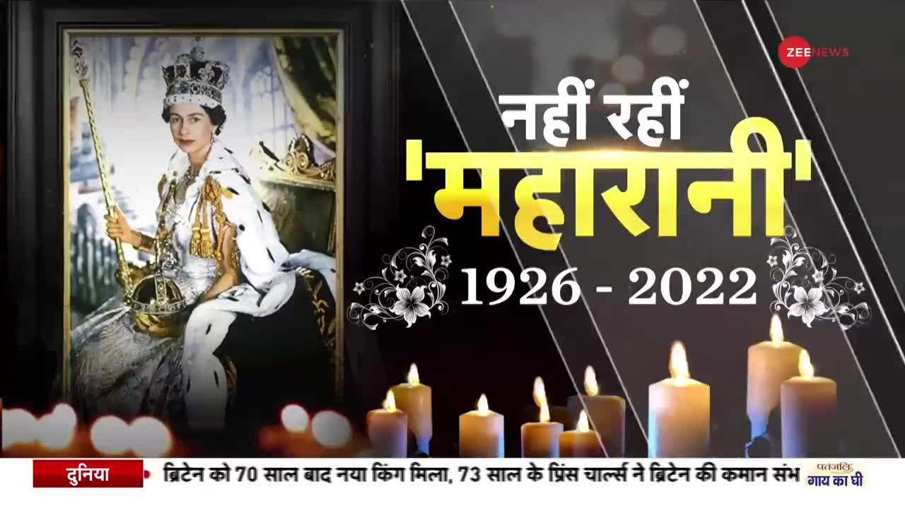 Queen Elizabeth II dies: प्रिंस चार्ल्स बने नए महाराज, कैसे होगी ताजपोशी?