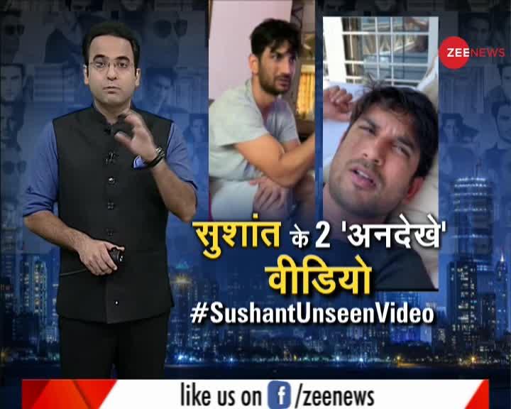 #SushantUnseenVideo : कौन से हैं सुशांत के वो 2 'अनदेखे' वीडियो