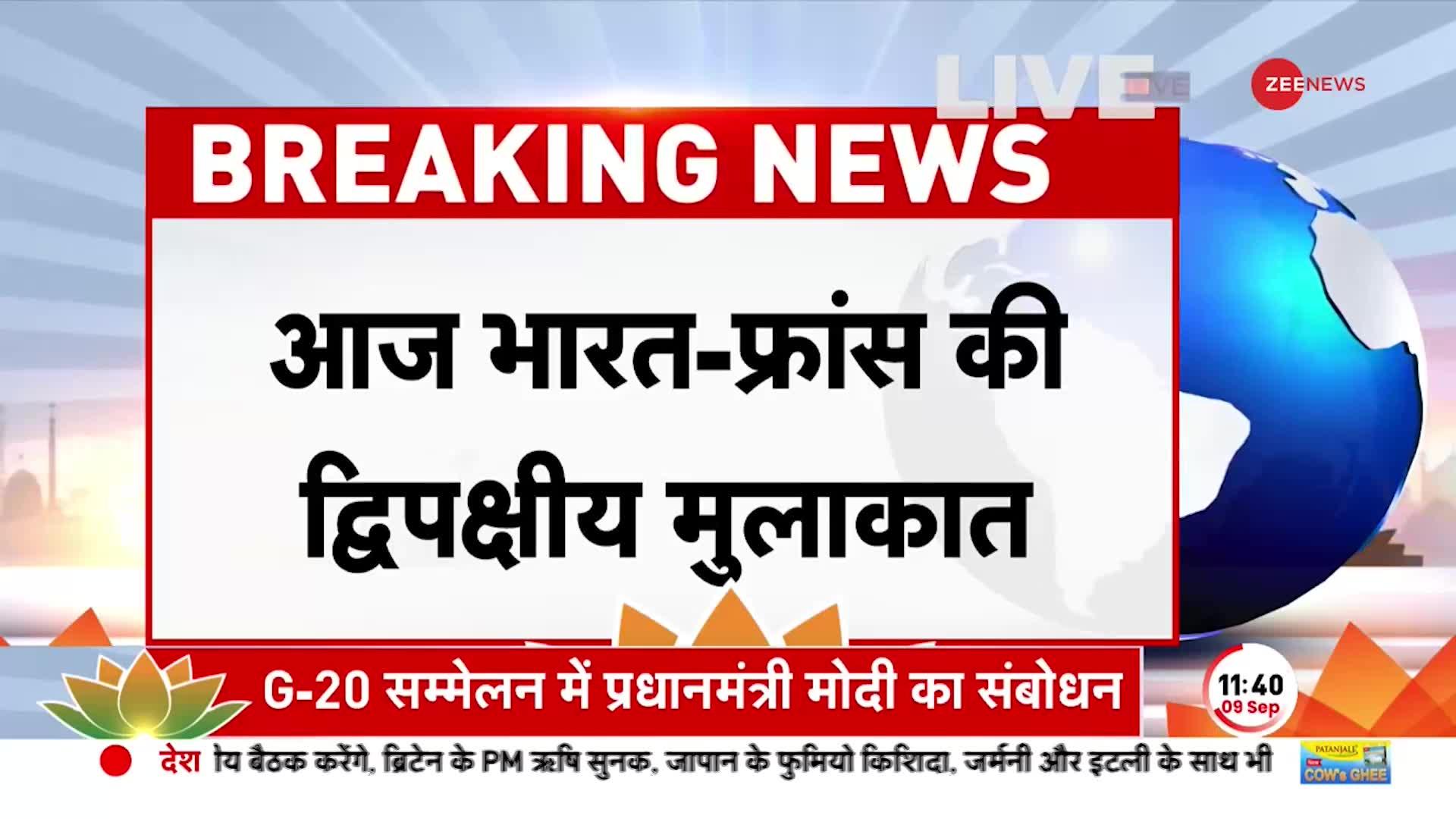 G20 Summit Breaking: आज India-France की द्विपक्षीय मुलाकात, G20 के लिए भारत आए हैं Emmanuel Macron